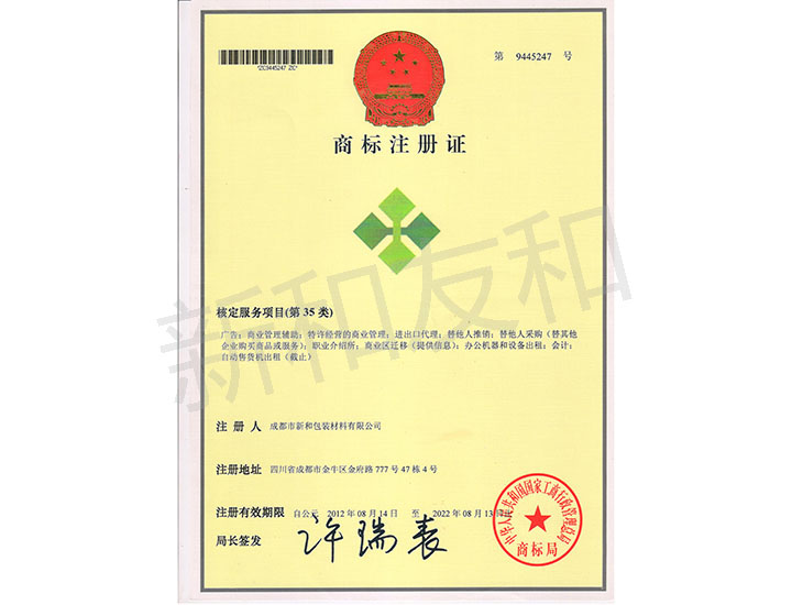 新天和塑膠制品有限公司商標(biāo)注冊證